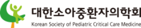 대한소아중환자의학회